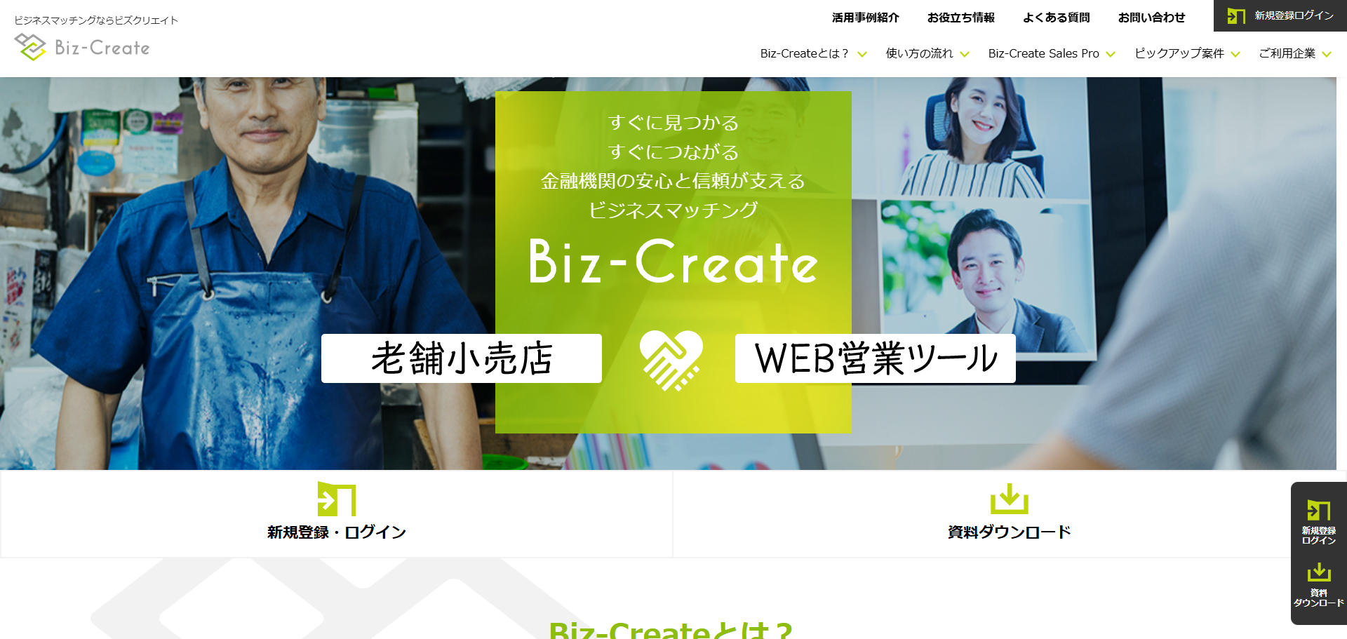 Biz-Create（ビズクリエイト）の企業間ビジネスマッチングサイト公式トップページファーストビュー
